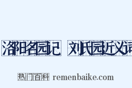 洛阳名园记·刘氏园近义词是什么意思的图片